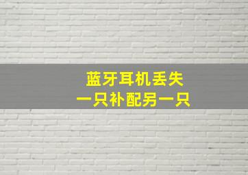 蓝牙耳机丢失一只补配另一只