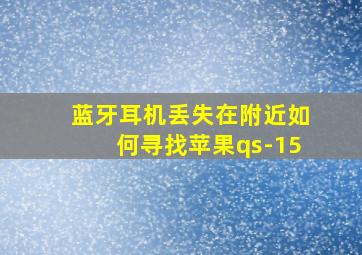 蓝牙耳机丢失在附近如何寻找苹果qs-15