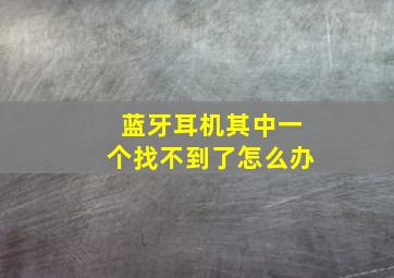 蓝牙耳机其中一个找不到了怎么办