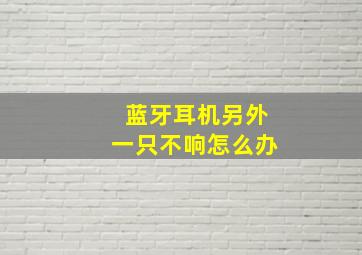 蓝牙耳机另外一只不响怎么办