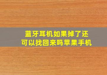 蓝牙耳机如果掉了还可以找回来吗苹果手机