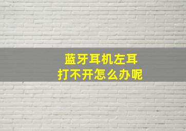 蓝牙耳机左耳打不开怎么办呢