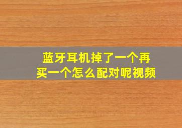 蓝牙耳机掉了一个再买一个怎么配对呢视频