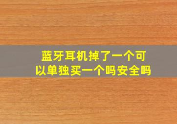 蓝牙耳机掉了一个可以单独买一个吗安全吗