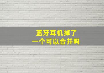 蓝牙耳机掉了一个可以合并吗