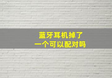 蓝牙耳机掉了一个可以配对吗