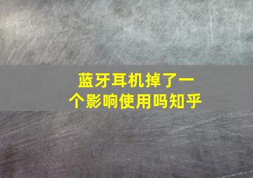 蓝牙耳机掉了一个影响使用吗知乎