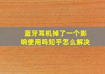 蓝牙耳机掉了一个影响使用吗知乎怎么解决