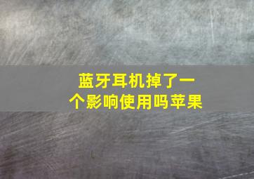 蓝牙耳机掉了一个影响使用吗苹果