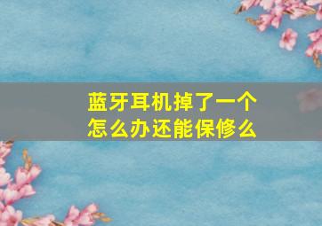 蓝牙耳机掉了一个怎么办还能保修么