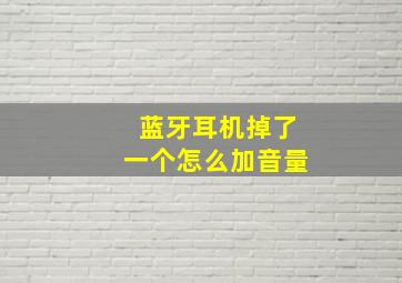 蓝牙耳机掉了一个怎么加音量