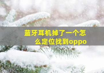 蓝牙耳机掉了一个怎么定位找到oppo