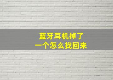 蓝牙耳机掉了一个怎么找回来