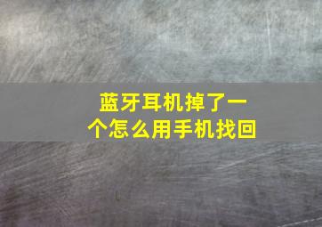 蓝牙耳机掉了一个怎么用手机找回