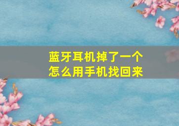 蓝牙耳机掉了一个怎么用手机找回来