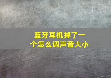 蓝牙耳机掉了一个怎么调声音大小