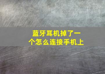 蓝牙耳机掉了一个怎么连接手机上