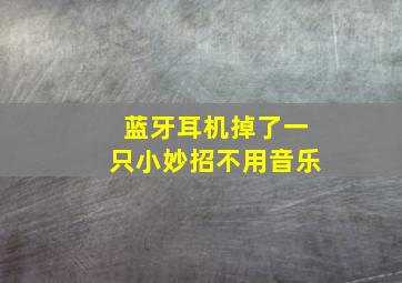 蓝牙耳机掉了一只小妙招不用音乐