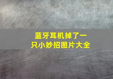 蓝牙耳机掉了一只小妙招图片大全