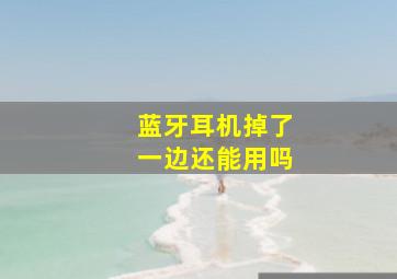 蓝牙耳机掉了一边还能用吗