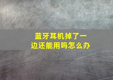 蓝牙耳机掉了一边还能用吗怎么办