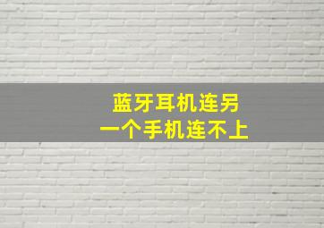 蓝牙耳机连另一个手机连不上