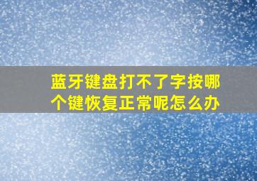 蓝牙键盘打不了字按哪个键恢复正常呢怎么办