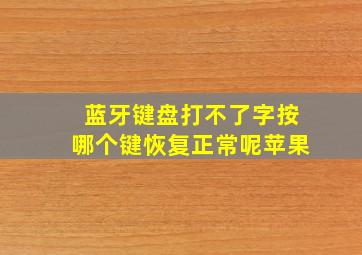 蓝牙键盘打不了字按哪个键恢复正常呢苹果