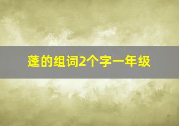 蓬的组词2个字一年级