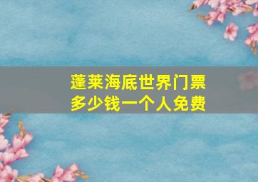 蓬莱海底世界门票多少钱一个人免费