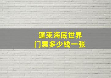 蓬莱海底世界门票多少钱一张