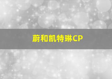 蔚和凯特琳CP