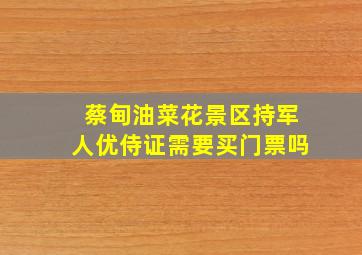 蔡甸油菜花景区持军人优侍证需要买门票吗