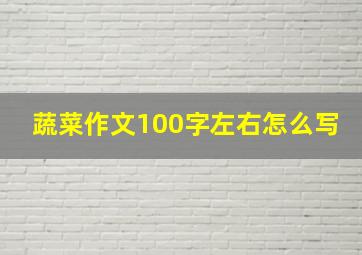 蔬菜作文100字左右怎么写