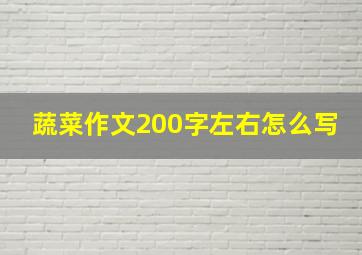 蔬菜作文200字左右怎么写