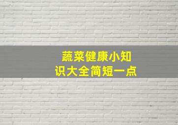 蔬菜健康小知识大全简短一点