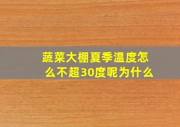 蔬菜大棚夏季温度怎么不超30度呢为什么