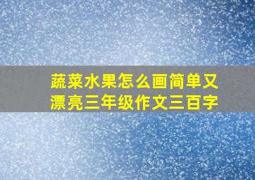 蔬菜水果怎么画简单又漂亮三年级作文三百字