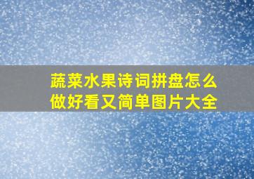 蔬菜水果诗词拼盘怎么做好看又简单图片大全