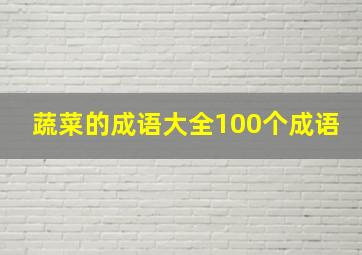 蔬菜的成语大全100个成语