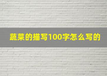 蔬菜的描写100字怎么写的