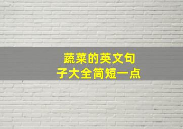 蔬菜的英文句子大全简短一点