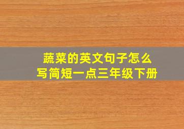 蔬菜的英文句子怎么写简短一点三年级下册