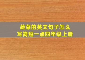 蔬菜的英文句子怎么写简短一点四年级上册