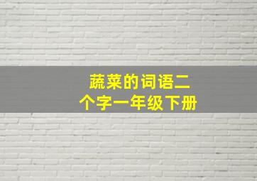 蔬菜的词语二个字一年级下册