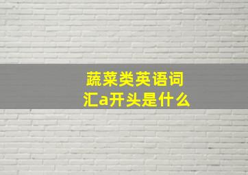 蔬菜类英语词汇a开头是什么