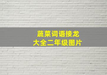 蔬菜词语接龙大全二年级图片