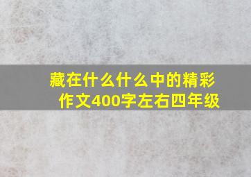 藏在什么什么中的精彩作文400字左右四年级