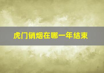 虎门销烟在哪一年结束