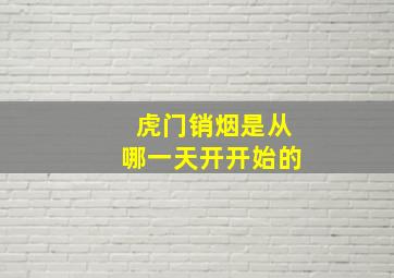 虎门销烟是从哪一天开开始的